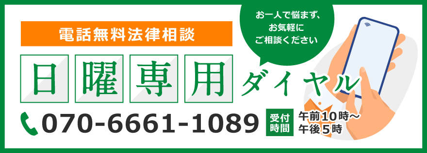 日曜法律相談 専用ダイヤル